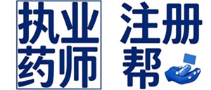 执业药师注册全流程服务。