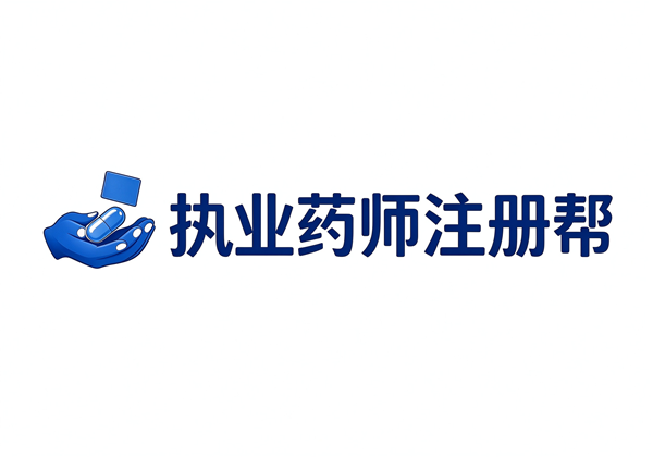 安徽省各地执业药师注册办理机构联系方式