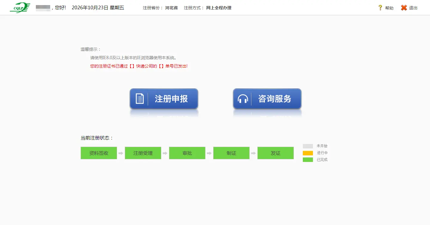 河北省执业药师延续注册已完成。